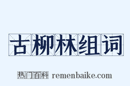 古柳林组词是什么意思的图片